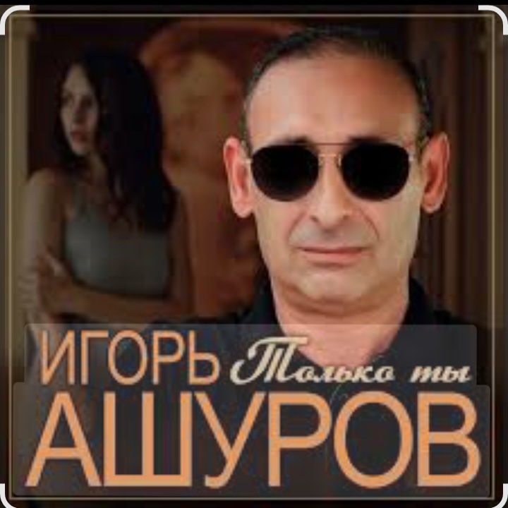  Игорь Ашуров - Только ты