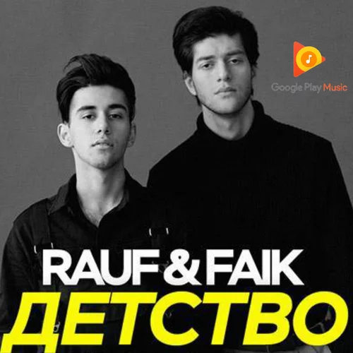  Rauf & Faik - Детство