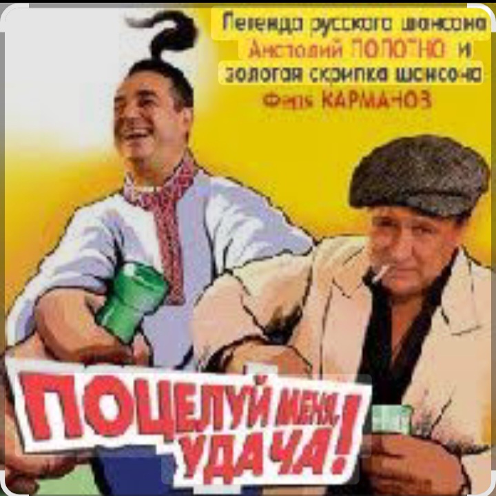  Анатолий Полотно - Поцелуй меня, удача