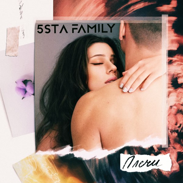  5sta Family - Плечи