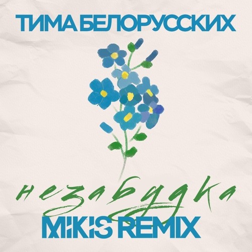  Тима Белорусских - Незабудка