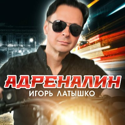  Игорь Латышко - А может это любовь