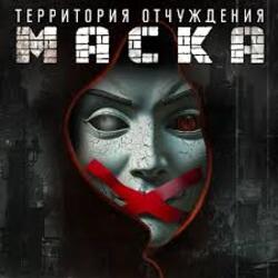  Территория Отчуждения - Маска