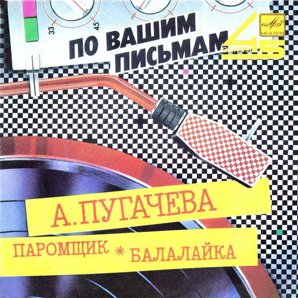  Алла Пугачева - Паромщик