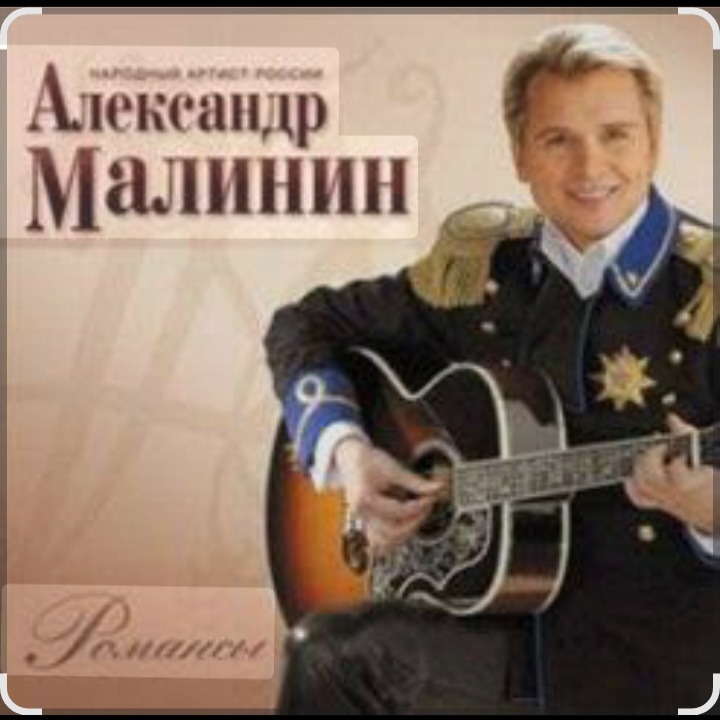  Александр Малинин - Просто останься