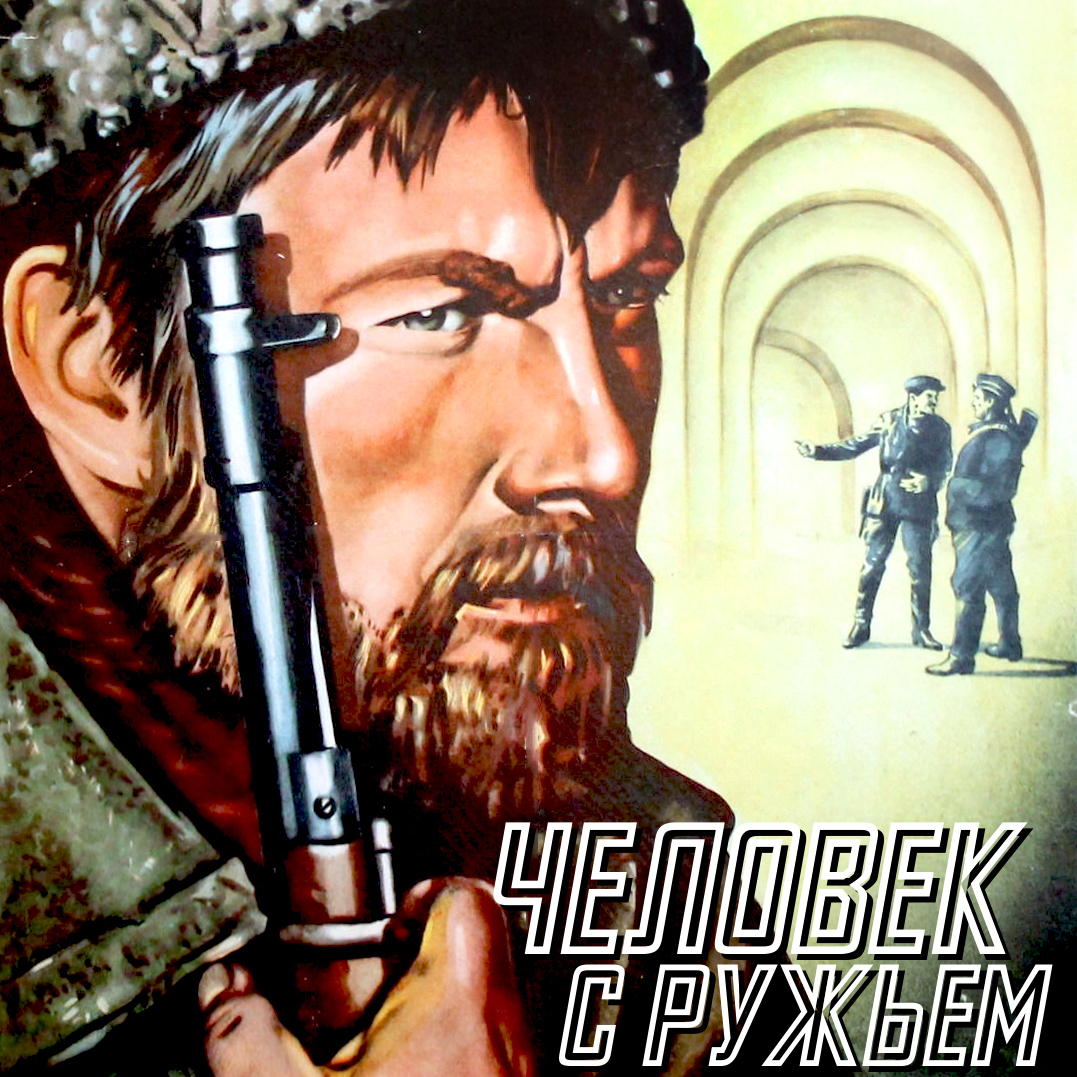  К/Ф “Человек с ружьем” - Тучи над городом встали