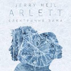  ARLETT feat. Jerry Heil - Електрична зима