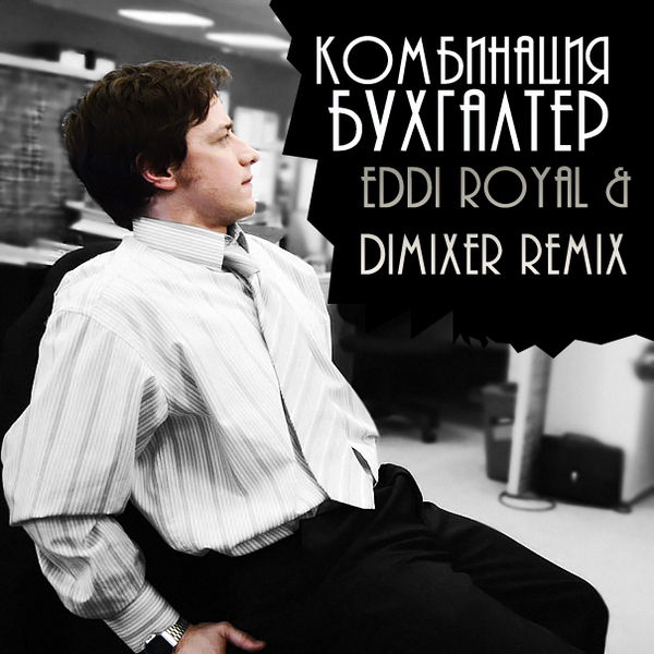  Комбинация - Бухгалтер (Eddi Royal & DimixeR remix)