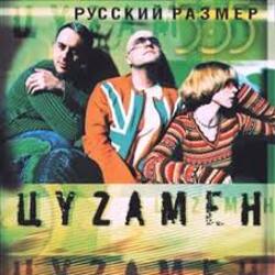  Русский размер feat. Света - Весна Моя