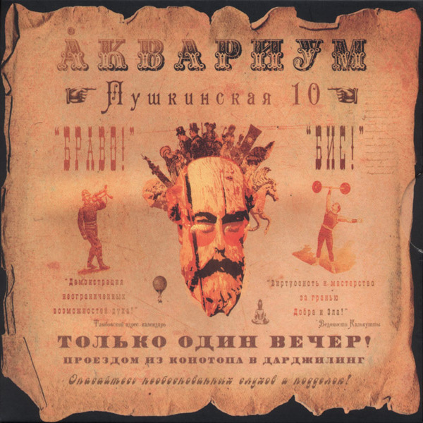  Аквариум - Вперед Бодхисаттва