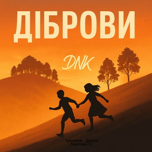  DNK - Діброви (Kasa Remixoff remix)
