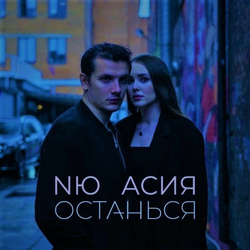  NЮ & Асия - Останься