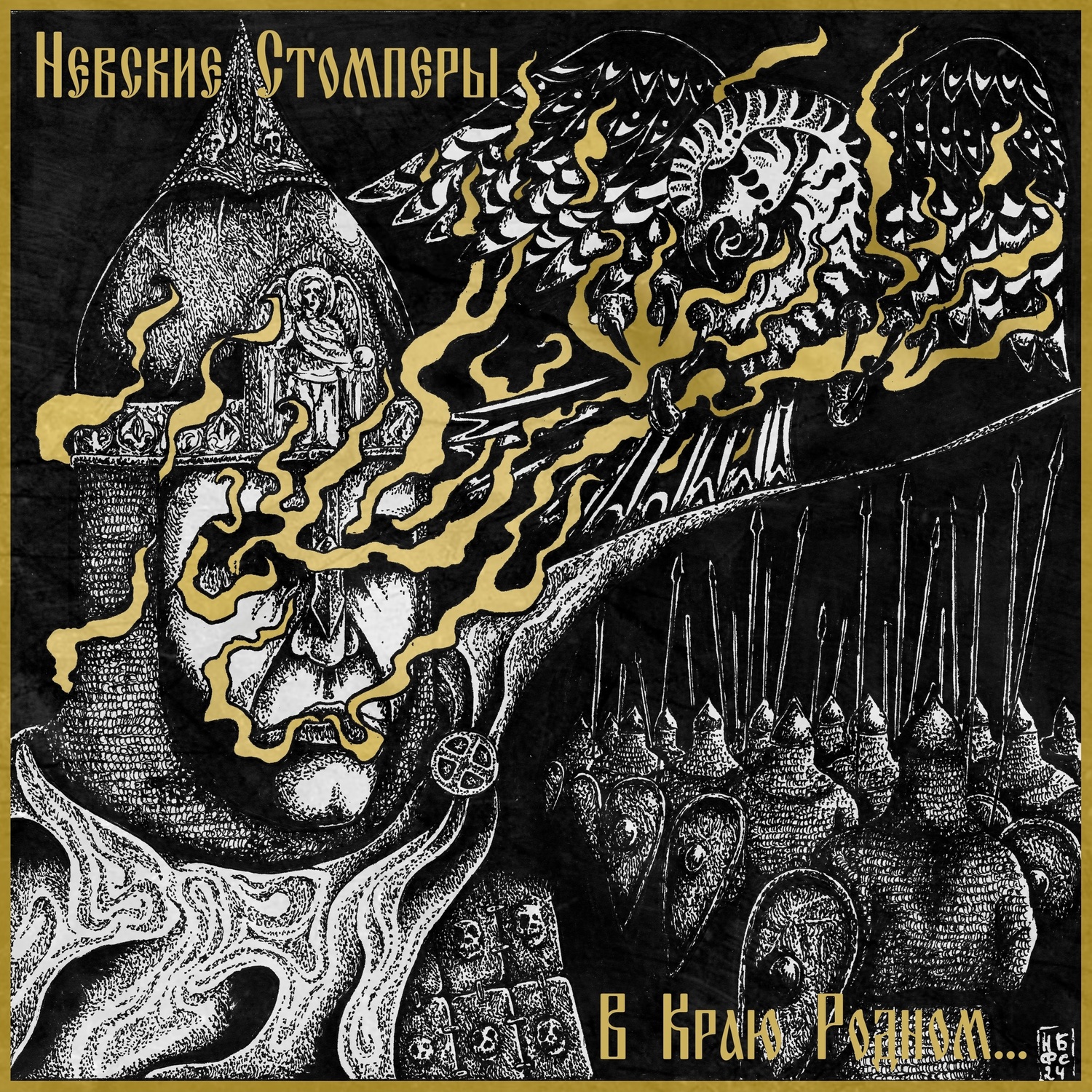  Nevsky Stompers - Соколиный клич