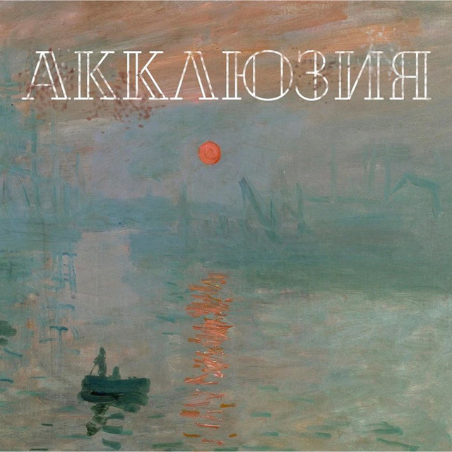  Акклюзия - Да-да-да (cover-версия Трио)