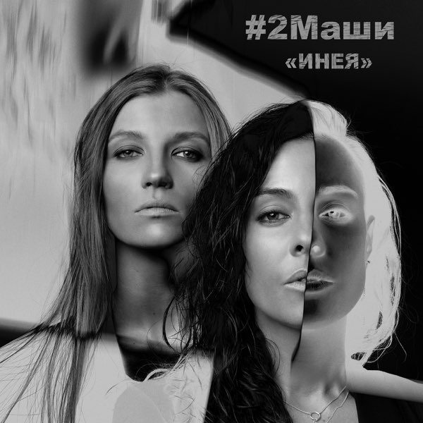  #2Маши - Инея