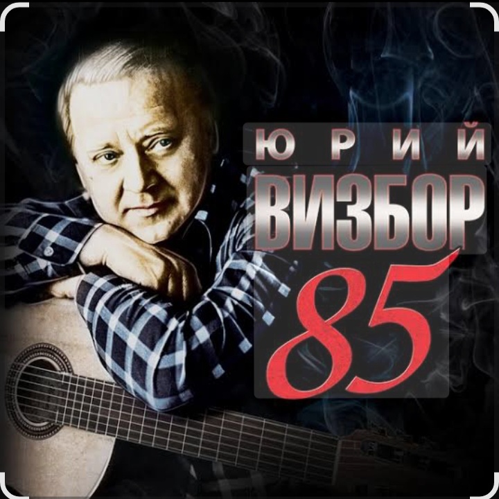  Юрий Визбор - Если я заболею