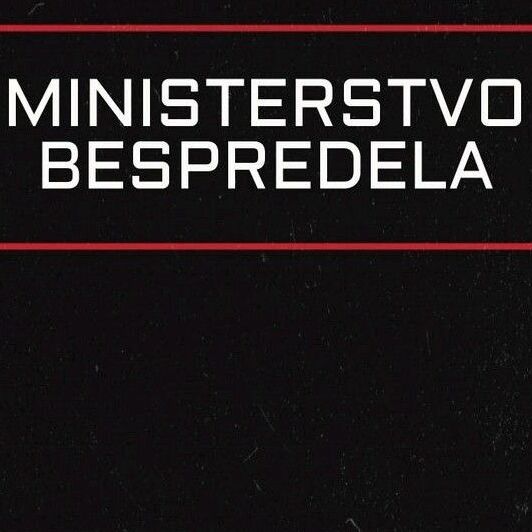  Министерство беспредела - Зависай
