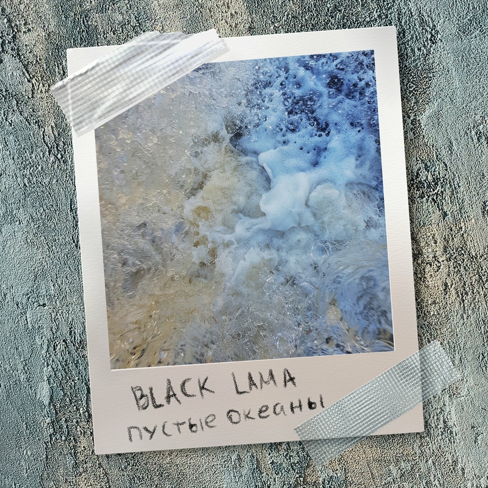  Black Lama - Кипит Жизнь