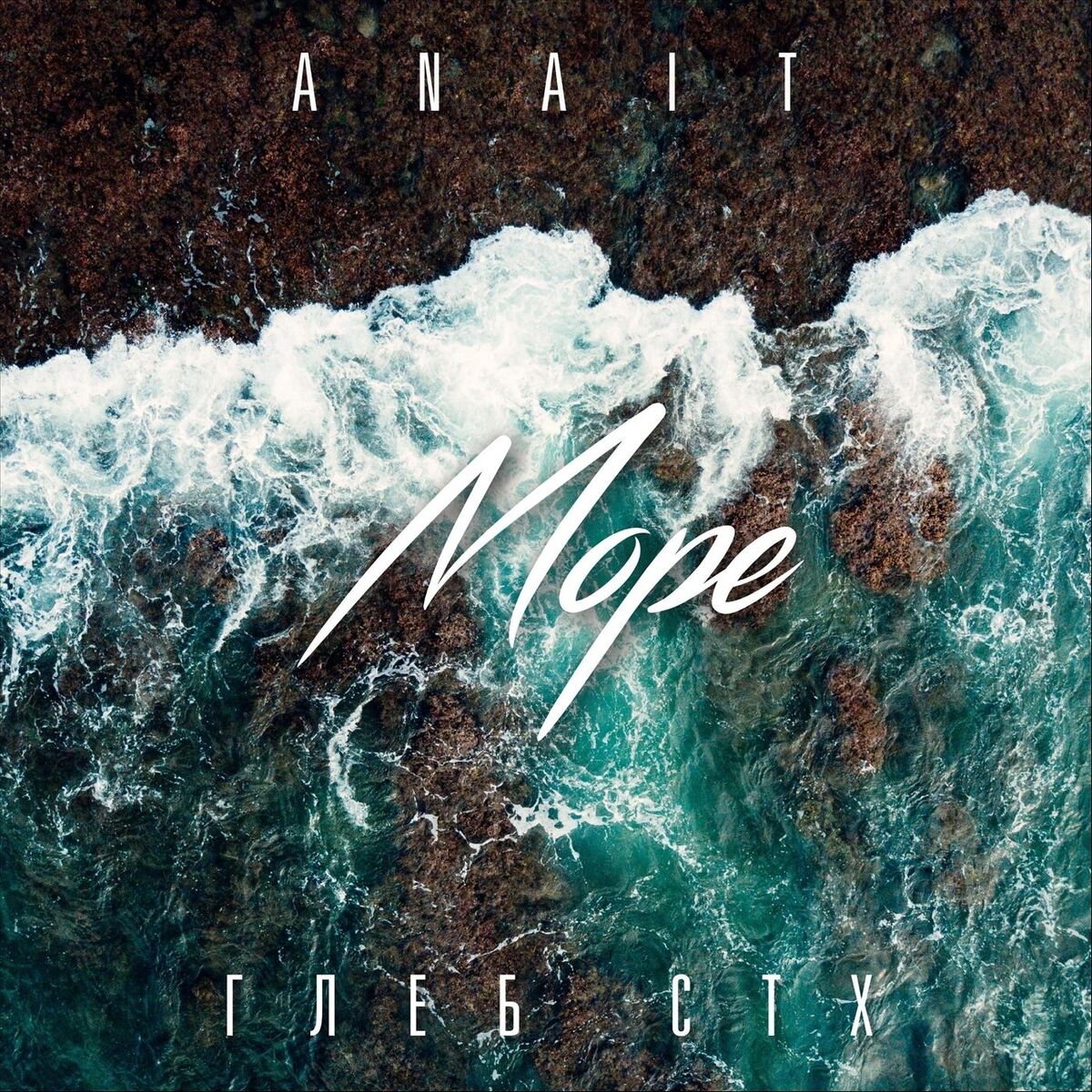  ANAIT ft. Глеб СТХ - Море
