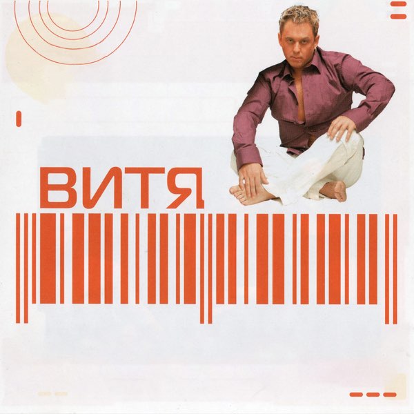  Витя - Lamina Luna