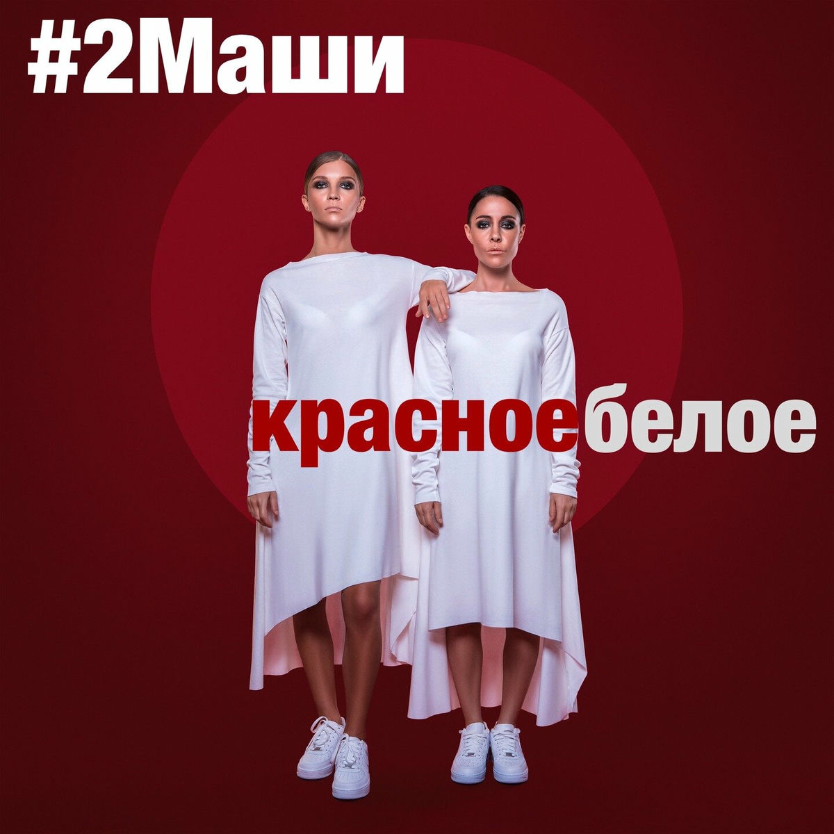  #2Маши - Красное белое