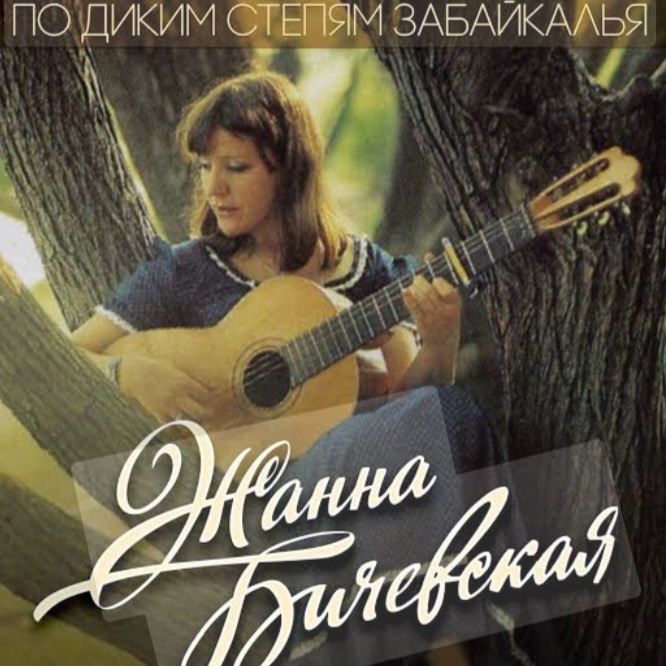  Жанна Бичевская - Господа Офицеры