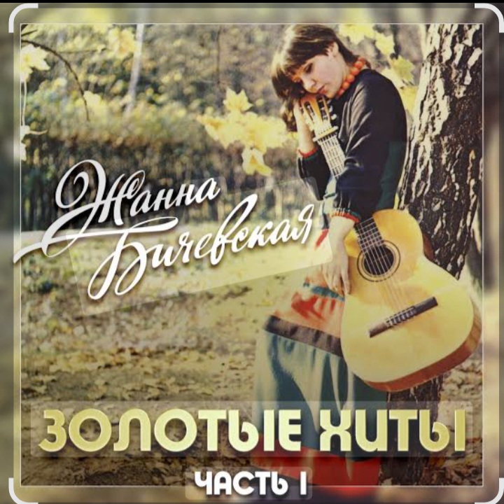  Жанна Бичевская - Вальс юнкеров