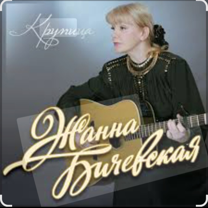  Жанна Бичевская - Мы - русские