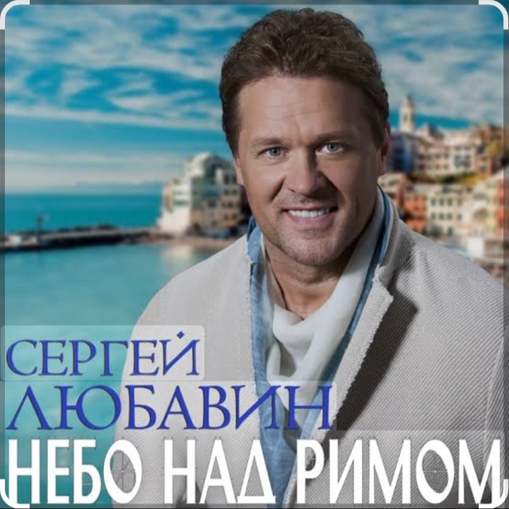  Сергей Любавин - Небо над Римом