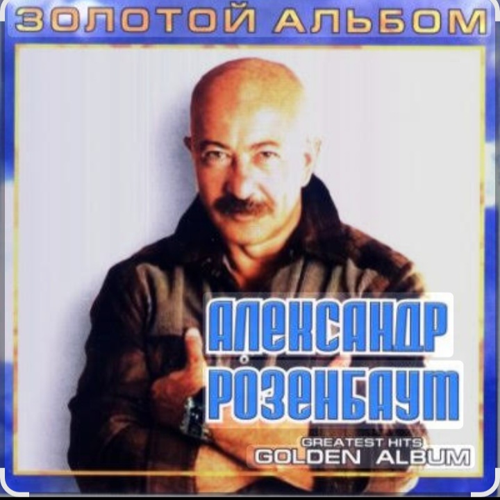  Александр Розенбаум - Налетела грусть