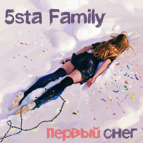  5sta Family & Dj Sasha - Первый Cнег