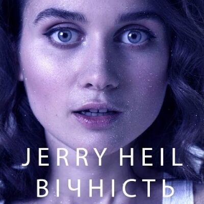 Jerry Heil - ВІЧНІСТЬ
