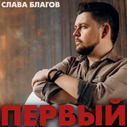  Слава Благов - Падали звёзды