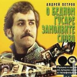  К/Ф “О бедном гусаре замолвите слово” - Марш