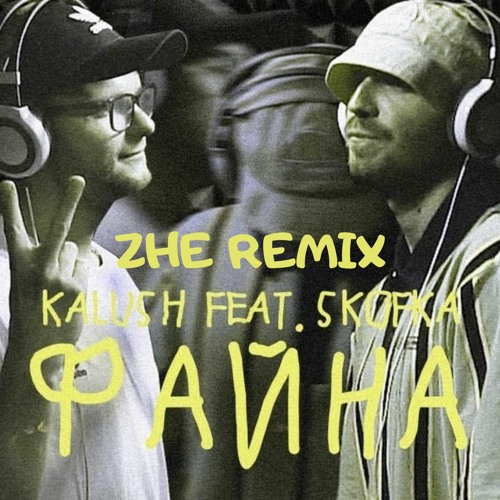  KALUSH feat. Skofka - Файна