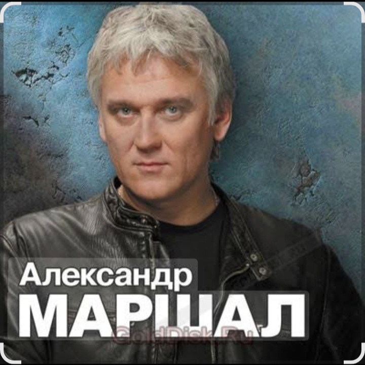  Александр Маршал - Белый пепел