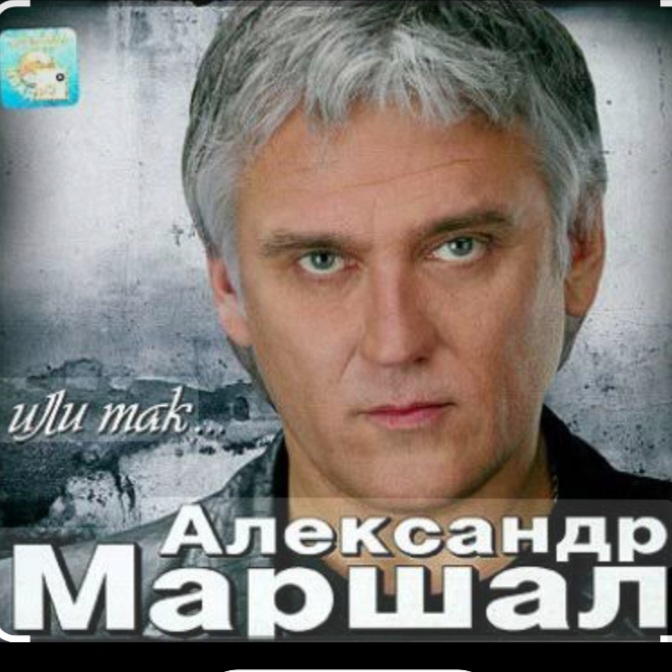  Александр Маршал - Отпускаю