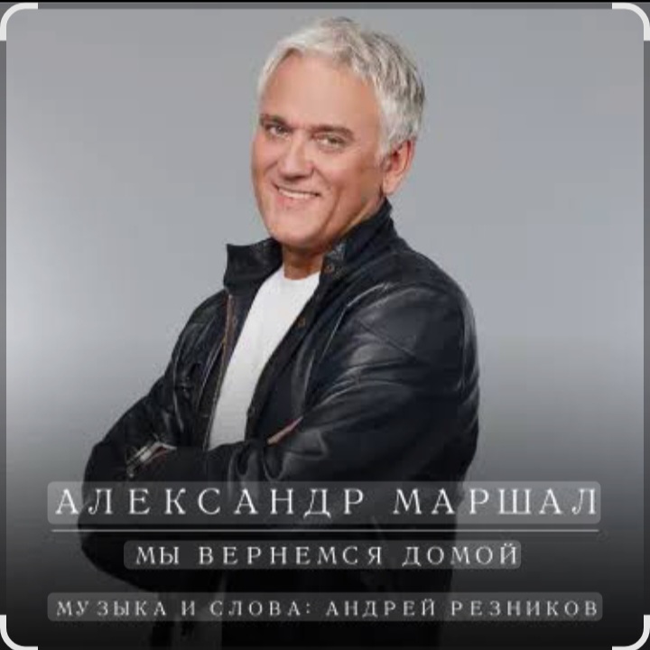  Александр Маршал - Улетаю вновь
