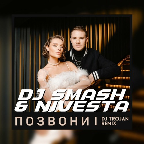  DJ SMASH & NIVESTA - Позвони