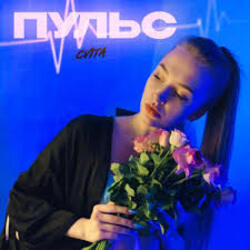  Пульс - Знаю