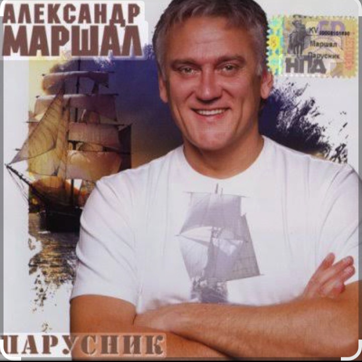  Александр Маршал - Парусник