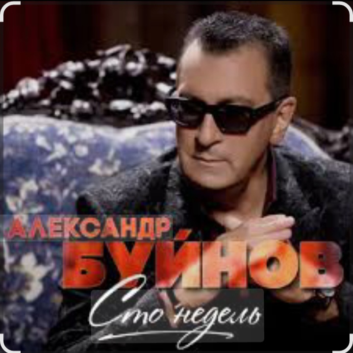  Вячеслав Быков & Александр Буйнов - В Париже ночь