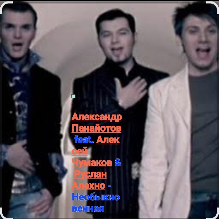  А. Панайотов & А. Чумаков & Р.Алехно - Необыкновенная