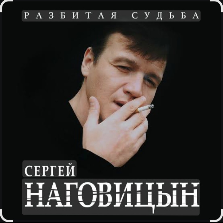  Сергей Наговицын - Зона