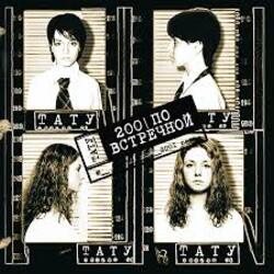  t.A.T.u. - Клоуны