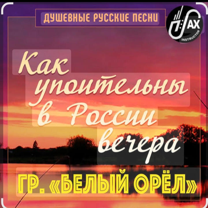 Белый Орел - Как упоительны в России вечера