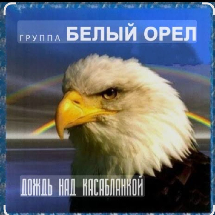  Белый Орел - Дождь над Касабланкой