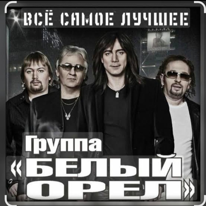  Белый орёл - Слёзы России