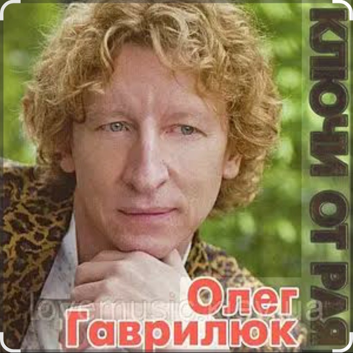  Олег Гаврилюк - Доченька