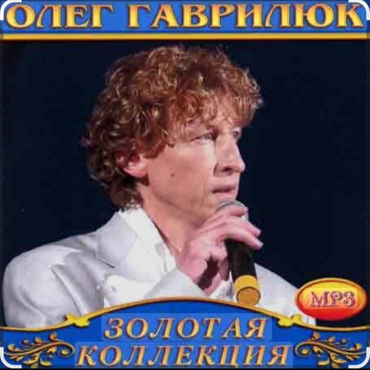  Олег Гаврилюк - Лёгкий воздух любви